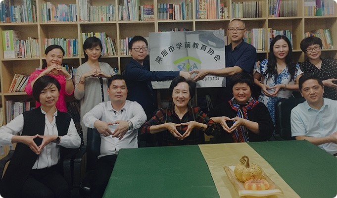 深圳市學前教育協會