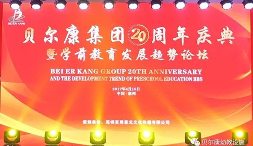貝爾康集團20周年慶典暨新辦公大樓啟用儀式圓滿成功！