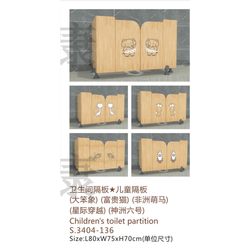  S.3404-136 衛(wèi)生間隔板★兒童隔板 （大笨象）（富貴貓）（非洲萌馬）（星際穿越）（神州六號）